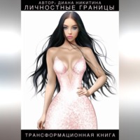 Диана Никитина. Личностные границы