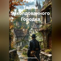 Наталия Королева. Тайны Заколдованного Городка