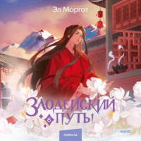 Эл Моргот. Злодейский путь!.. Том 6