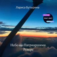 Лариса Бутырина. Небо над Патриаршими. Реверс