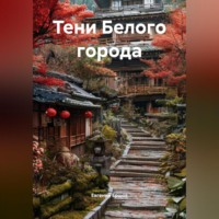 Евгений Валентинович Ершов. Тени Белого города