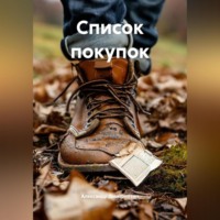 Александр Дмитриевич. Список покупок