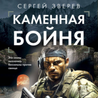 . Каменная бойня