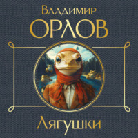 Владимир Орлов. Лягушки