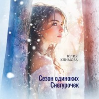. Сезон одиноких Снегурочек