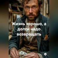Дмитрий Сергеевич Хозей. ЖИЗНЬ ХОРОШО А ДОЛГИ НАДО ВОЗВРАЩАТЬ