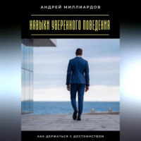 Андрей Миллиардов. Навыки уверенного поведения. Как держаться с достоинством