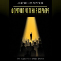 Андрей Миллиардов. Формула успеха в карьере. Как выделяться среди других