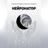 Руслан Кокарев. Нейронатор