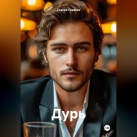Сергей Алексеевич Глазков. Дурь