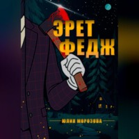 . Эрет Федж