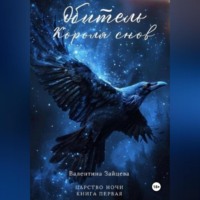 Валентина Зайцева. Обитель Короля снов (Царство Ночи – Книга Первая)