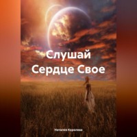 Наталия Королева. Слушай Сердце Свое