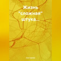 Алан Георгиевич Сурхаев. Жизнь «сложная» штука…