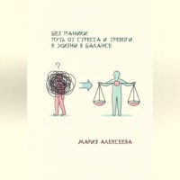 Мария Алексеевна Алексеева. Без паники: путь от стресса и тревоги к жизни в балансе.