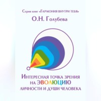 Ольга Голубева. Интересная точка зрения на эволюцию личности и души человека