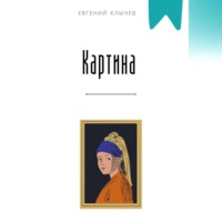 . Картина