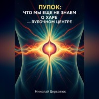 . Пупок: Что мы еще не знаем о Харе – Пупочном Центре