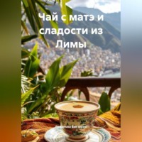 Романова Виктория. Чай с матэ и сладости из Лимы