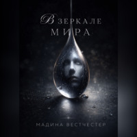 . В зеркале мира