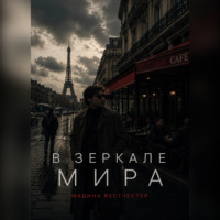 . В зеркале мира