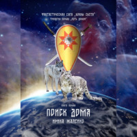 Ирина Жалейко. Фантастическая сага «Воины света». Книга первая «Поиск дома»