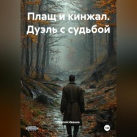 Сергей Иванов. Плащ и кинжал. Дуэль с судьбой