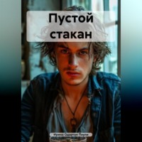 . Пустой стакан