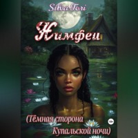 Silva Tori. Нимфеи (Тёмная сторона Купальской ночи)