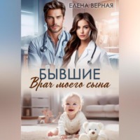 Елена Верная. Бывшие. Врач моего сына.
