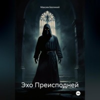 Максим Безликий. Эхо Преисподней