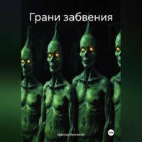 Максим Безликий. Грани забвения