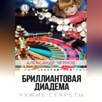 Александр Чернов. Бриллиантова диадема