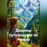 Юлия Косагаева. Дашины путешествия по России