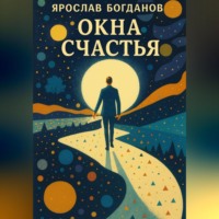 Ярослав Вячеславович Богданов. Окна счастья