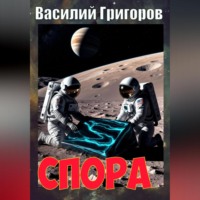 Василий Григоров. Спора