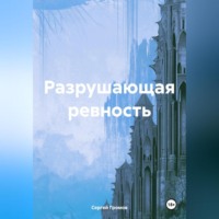 Сергей Громов. Разрушающая ревность