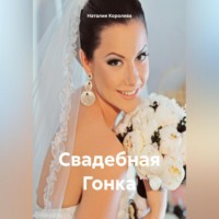 . Свадебная Гонка