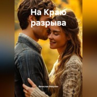 Вячеслав Александрович Никулин. На Краю разрыва