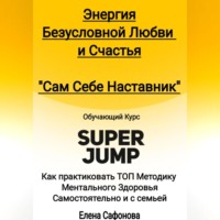 Елена Сафонова. Сам себе наставник. Энергия Безусловной любви и счастья. Super Jump