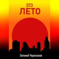 Евгений Черепанов. Это лето