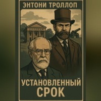 Энтони Троллоп. Установленный срок