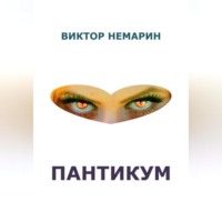 Виктор Немарин. Пантикум