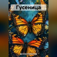 Ирина Одарчук Паули. Гусеница