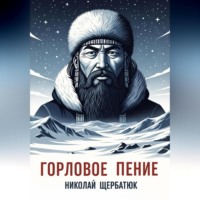 . Горловое Пение