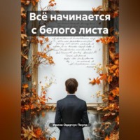 Ирина Одарчук Паули. Всё начинается с белого листа