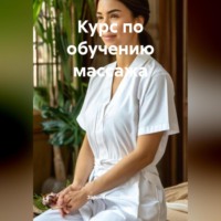 Зарина Денилбековна Шаухалова. Курс по обучению массажа