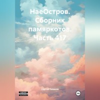 Сергей Ефимович Тиханов. НаеОстров. Сборник памяркотов. Часть 417