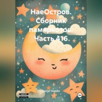 Сергей Ефимович Тиханов. НаеОстров. Сборник памяркотов. Часть 416
