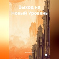 Ferrat Ionych. Выход на Новый Уровень